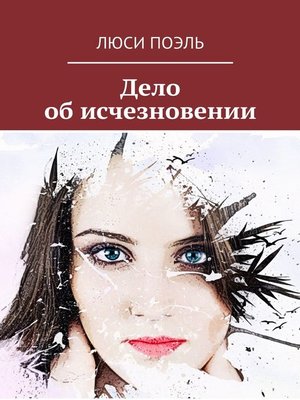 cover image of Дело об исчезновении. Детективный роман